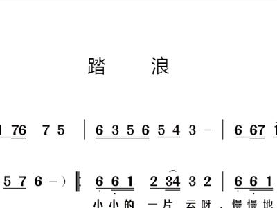 踏浪踏浪简谱_踏浪简谱歌谱