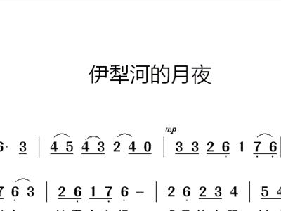 伊犁河简谱_伊犁河的月夜简谱(3)