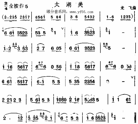 太湖美 笛萧谱