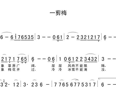 一剪梅歌谱简谱网_一剪梅简谱歌谱(3)