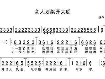 众人划桨开大船曲谱歌谱_众人划桨开大船歌谱