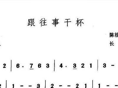 跟往事干杯简谱_跟往事干杯(2)
