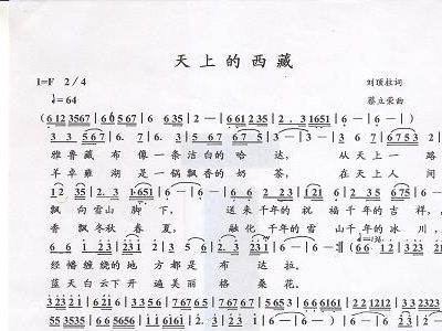 天上的西藏简谱_天上的西藏简谱歌谱