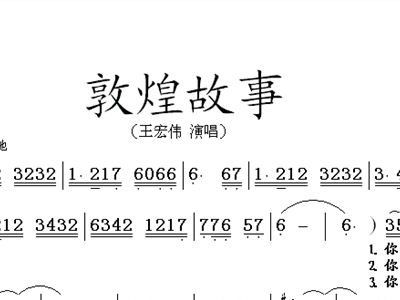 简谱敦煌_长相思在敦煌简谱(3)