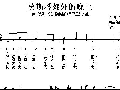 莫斯科交外的晚上简谱_莫斯科郊外的晚上简谱(2)