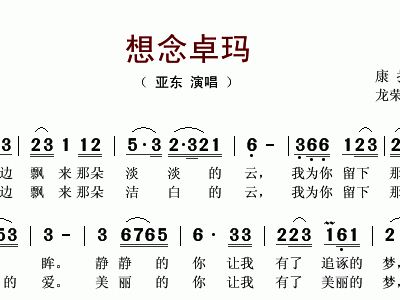 卓玛(简谱)亚东_卓玛简谱