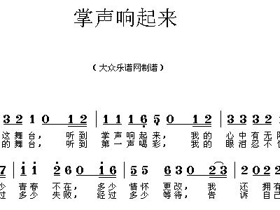 掌声响起简谱_掌声响起来简谱