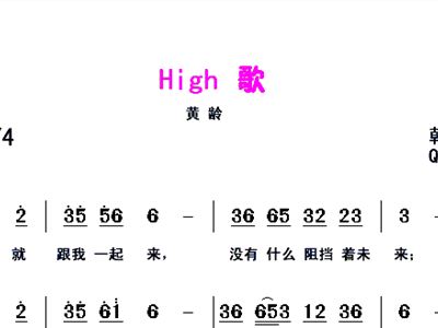 high歌 黄龄 歌谱 简谱