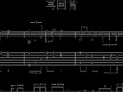 再回首简谱_再回首简谱歌谱(2)