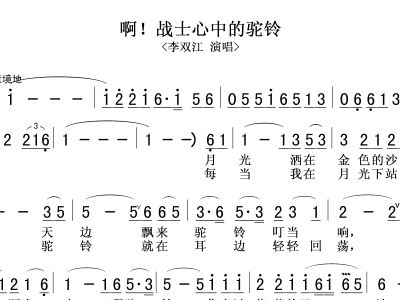驼铃送战友简谱_驼铃 电影 戴手铐的旅客 主题歌(2)
