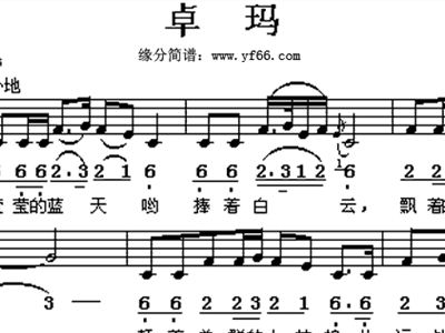 歌曲卓玛简谱_降央卓玛歌曲简谱图片(3)