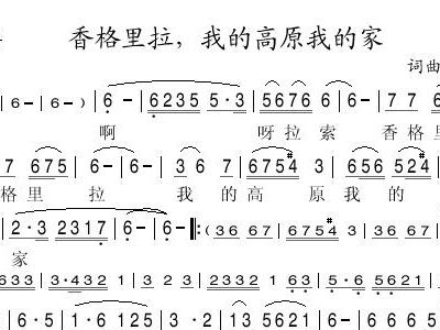 我的家香格里拉简谱_香格里拉简谱