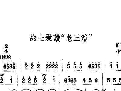 战士爱读老三篇简谱_战士爱读老三篇 线谱 简谱