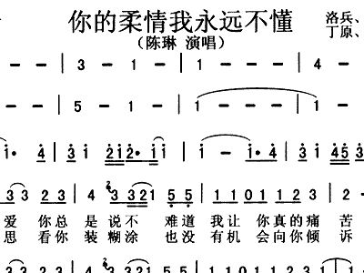 你的柔情我永远简谱_你永远不懂我简谱