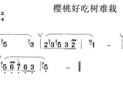 樱桃好吃树难栽简谱_樱桃好吃树难栽简谱 左权民歌 谱友园地 中国曲谱网