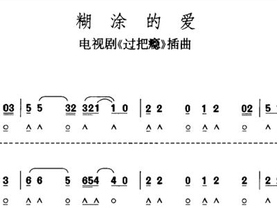 糊涂的爱简谱_糊涂的爱简谱歌谱