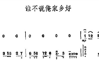 谁不说简谱_谁不说俺家乡好简谱(3)