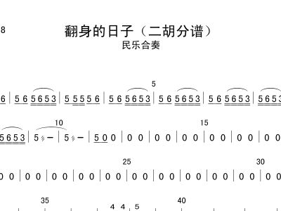 翻身道情二胡简谱_翻身道情简谱