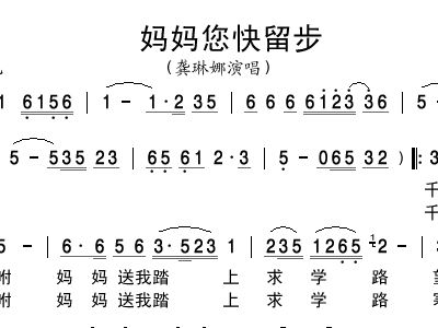留步的简谱_妈妈您留步简谱