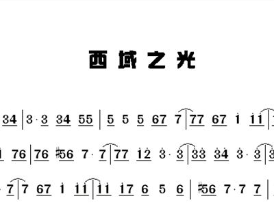 迪光简谱(3)