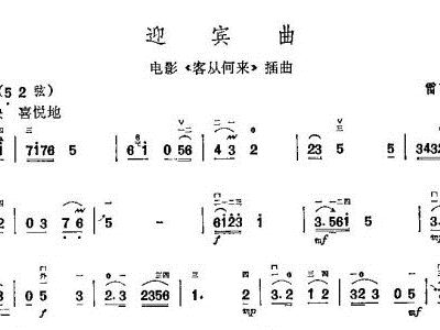 迎宾曲的曲谱_迎宾曲简谱