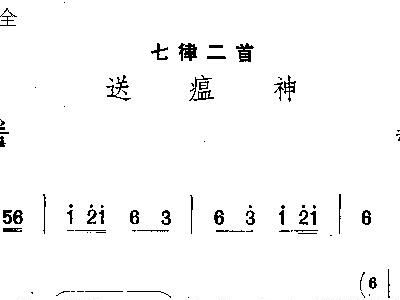 曲谱送瘟神_送走瘟神图片(2)