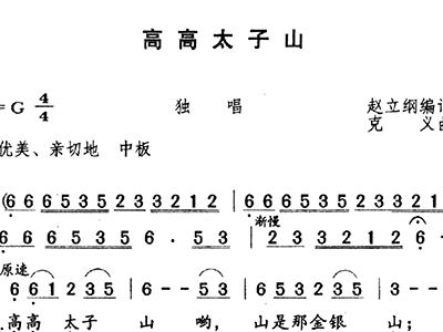 高高太子山简谱_高高太子山简谱全版