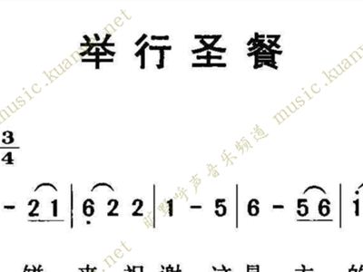 圣餐感恩歌简谱_基督教歌曲圣餐感恩歌,基督教中的 圣餐 是什么意思