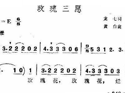 玫瑰三愿歌曲谱_玫瑰三愿正谱高清