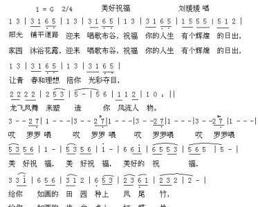 美好的祝福简谱_为美好的世界献上祝福