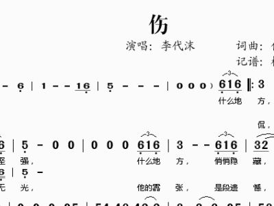 伤 李代沫 歌谱 简谱