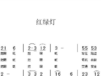 红绿灯简谱_红绿灯儿歌简谱
