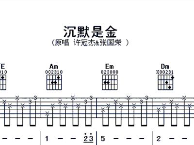 沉默是金简谱歌谱(3)