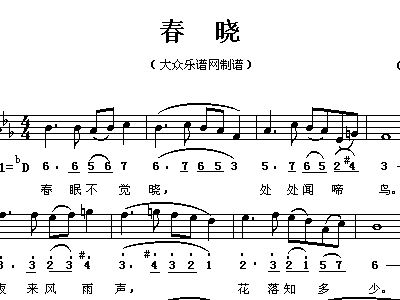 唐 孟浩然 春晓 配曲之一 钢琴谱,歌谱 简谱,五线谱