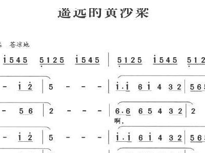 黄沙的曲谱_黄沙漫天图片