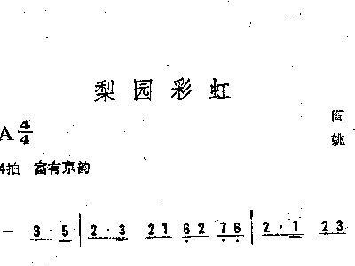 梨园芳华简谱_梨园葬雪简谱(2)
