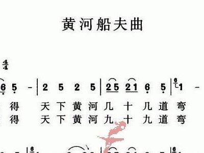 黄河船夫简谱_黄河船夫调简谱(2)