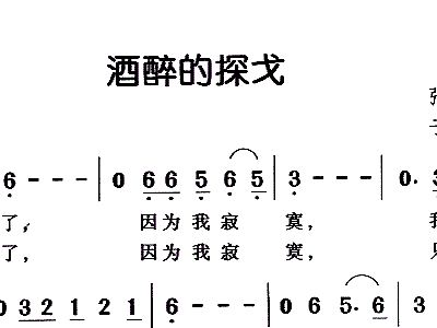 酒醉探戈曲谱_酒醉的探戈图片
