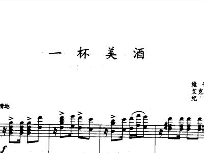 酒杯杯曲谱_酒瓶瓶高来酒杯杯曲谱(2)