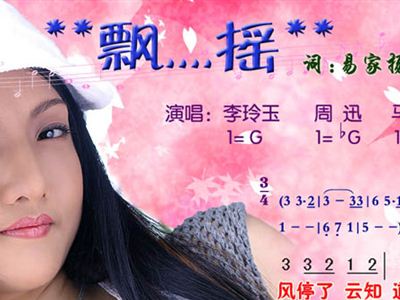 李玲玉简谱_窗外云飞李玲玉简谱(2)