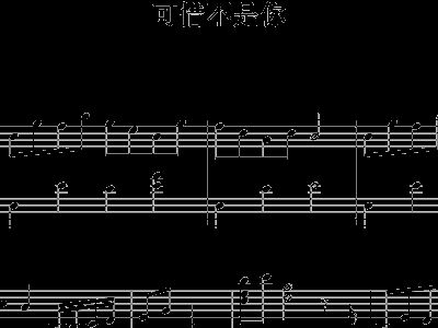 可惜不是你曲谱钢琴_可惜不是你钢琴简谱(4)