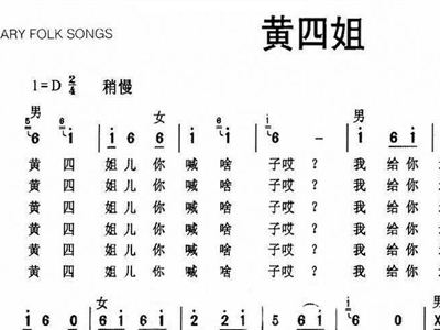 黄四姐简谱_儿歌简谱
