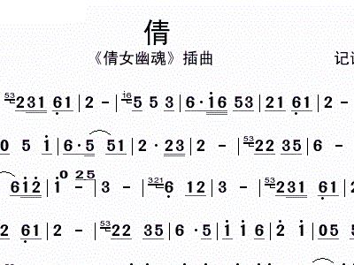 吾倩简谱_倩侣幽魂简谱