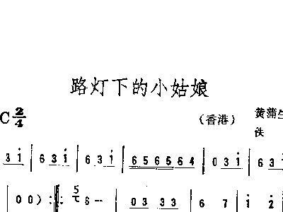 二胡路灯下的小姑娘曲谱_路灯下的小姑娘原曲谱