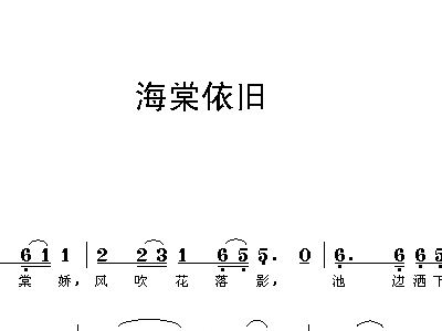 海棠依旧简谱_海棠依旧简谱刘晓晓