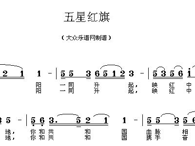 歌曲五星红旗简谱歌谱_五星红旗简谱歌谱(2)
