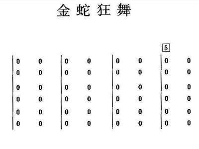 金蛇狂舞简谱古筝_金蛇狂舞简谱(2)