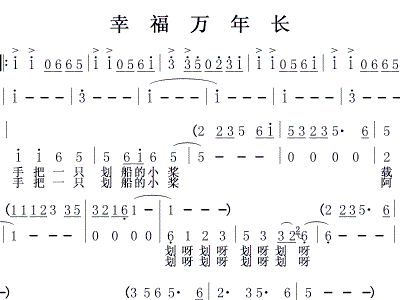 幸福万年长简谱_幸福万年长简谱歌谱