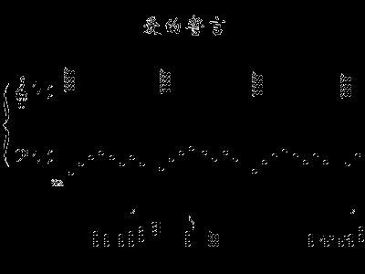 爱的誓言简谱_爱的誓言歌谱简谱(3)