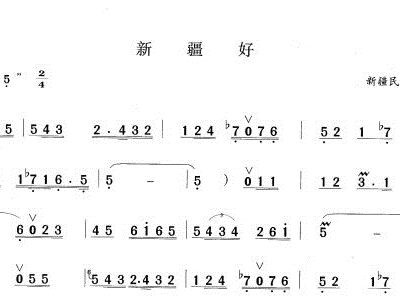 新疆亚克西简谱_新疆亚克西简谱(2)